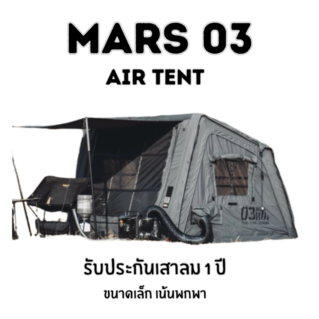 MARS03 Air Tent | เต็นท์เสาลมเล็ก 1–2 คนเบา กางง่าย เพิงสี่เหลี่ยมคางหมู สีน้ำตาล/ดำ/เขียว/เทา