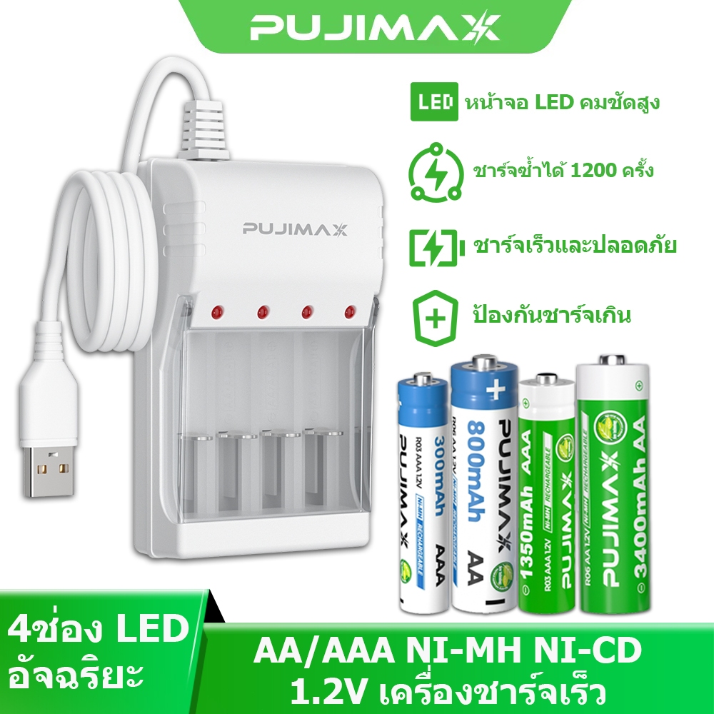 PUJIMAX เครื่องชาร์จถ่าน 4ช่อง ชาร์จเร็ว ปลอดภัย มีฝาครอบป้องกัน 1.2V AAA/AA Ni-MH ป้องกันชาร์จเกิน
