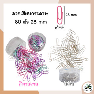 ลวดเสียบกระดาษ 28 mm  80 ตัว 1กระปุก สีเงิน สีพาสเทล (341,34…