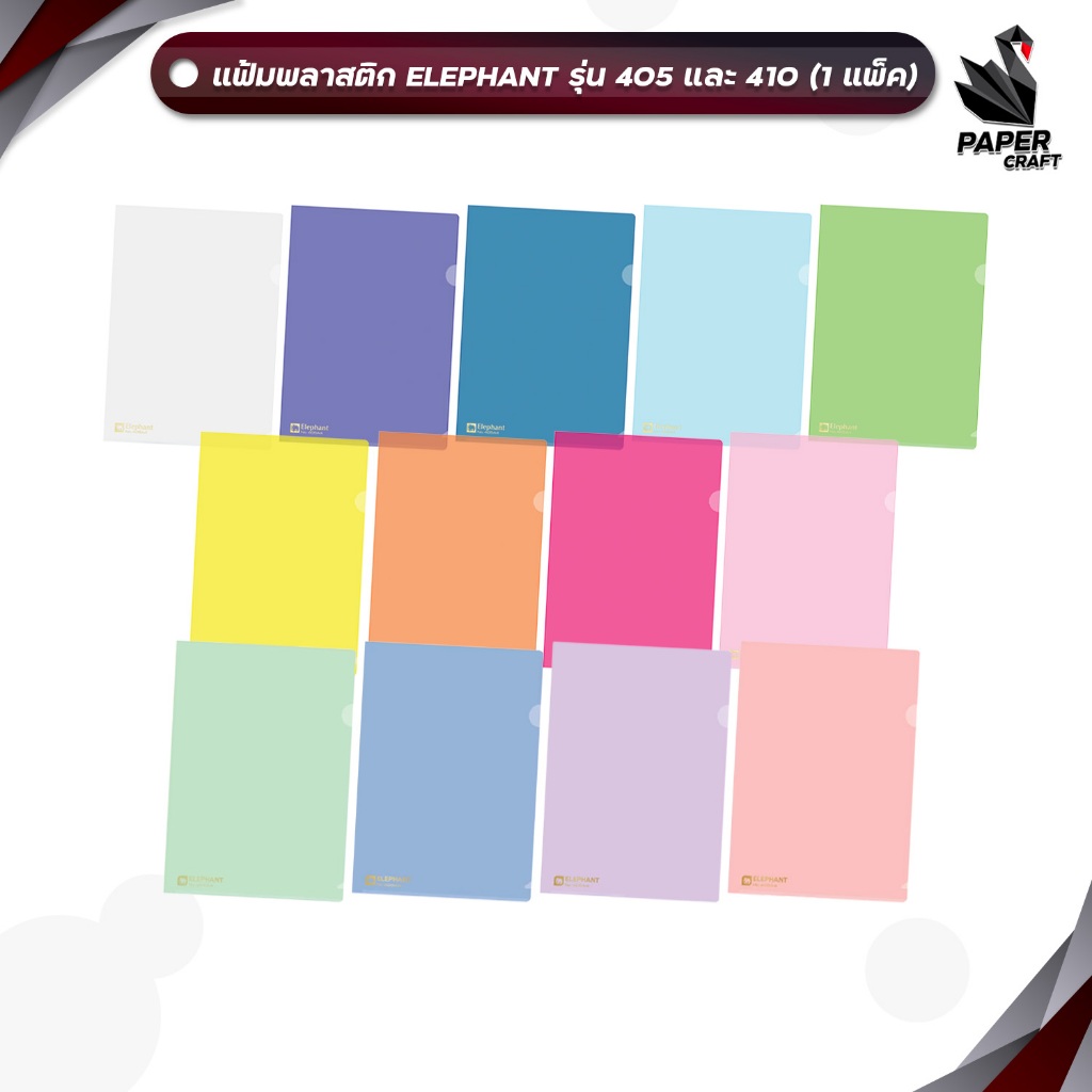 Elephant (ตราช้าง) แฟ้มซองพลาสติกใส แฟ้มใส รุ่น 405 / 410 ขนาด A4 ( 12 เล่ม / แพ็ค )
