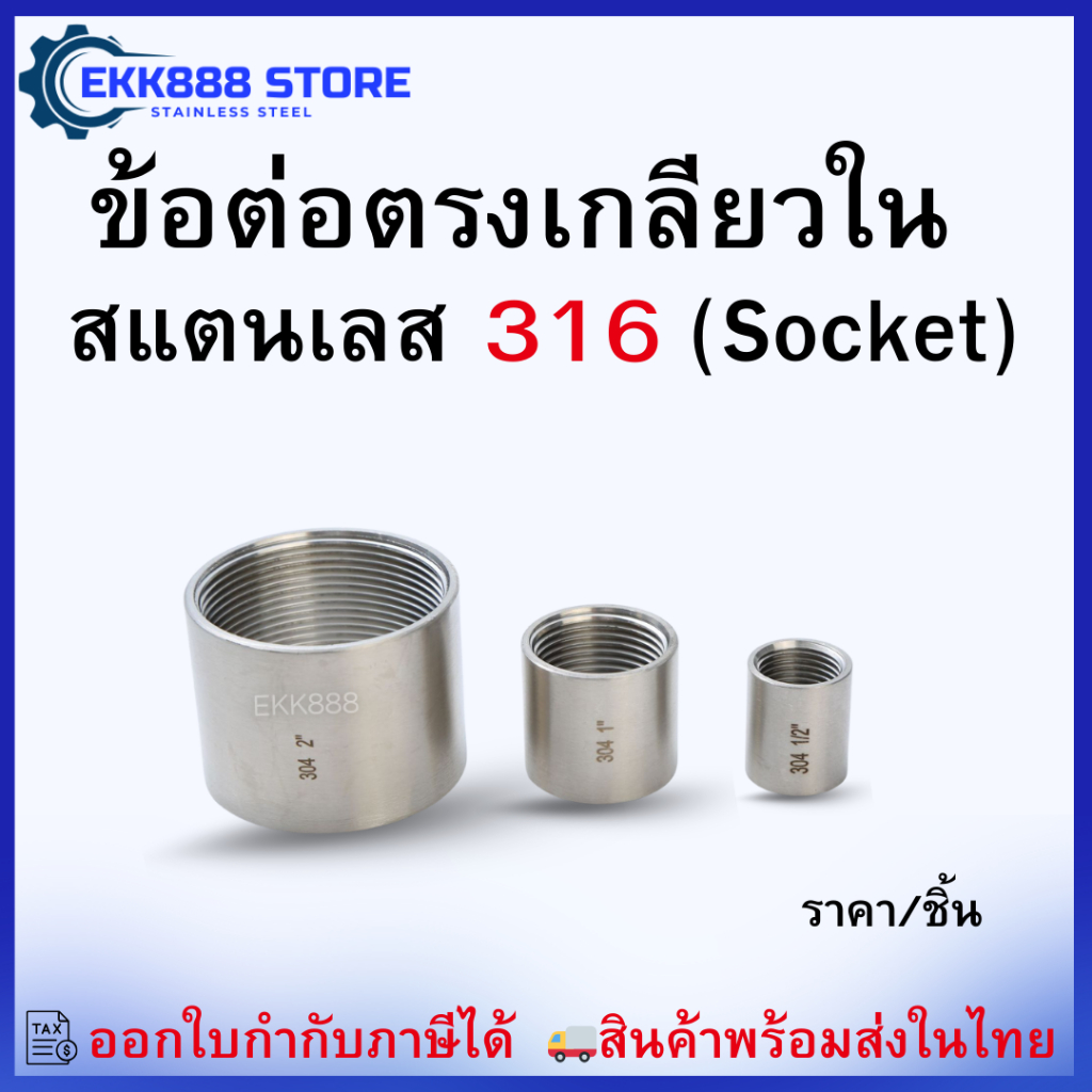ข้อต่อตรงเกลียวใน สแตนเลส 316 (Socket) Stainless Steel 316 Female Thread Socket