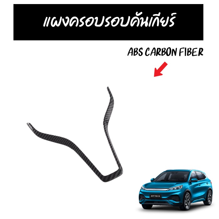 แผงครอบรอบคันเกียร์ ลายคาร์บอน Gear Shift Panel Trim พร้อมส่งจากไทย