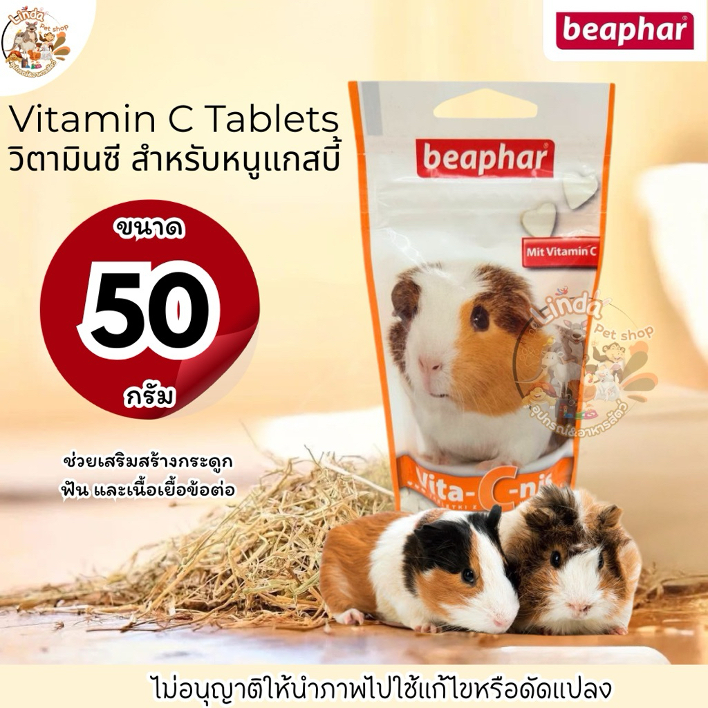 Beaphar Mit Vitamin C บีฟาร์ วิตามินซี วิตามินสำหรับหนูเเกสบี้ ขนาด50กรัมช่วยเสริมสร้างกระดูก ฟัน และเนื้อเยื่อข้อต่อ