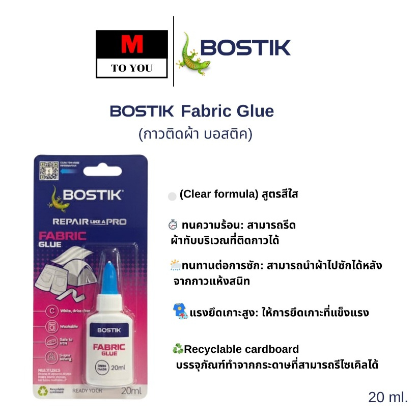 BOSTIK Fabric Glue กาวสำหรับซ่อมแซมและติดผ้า 20ml. 1 หลอด