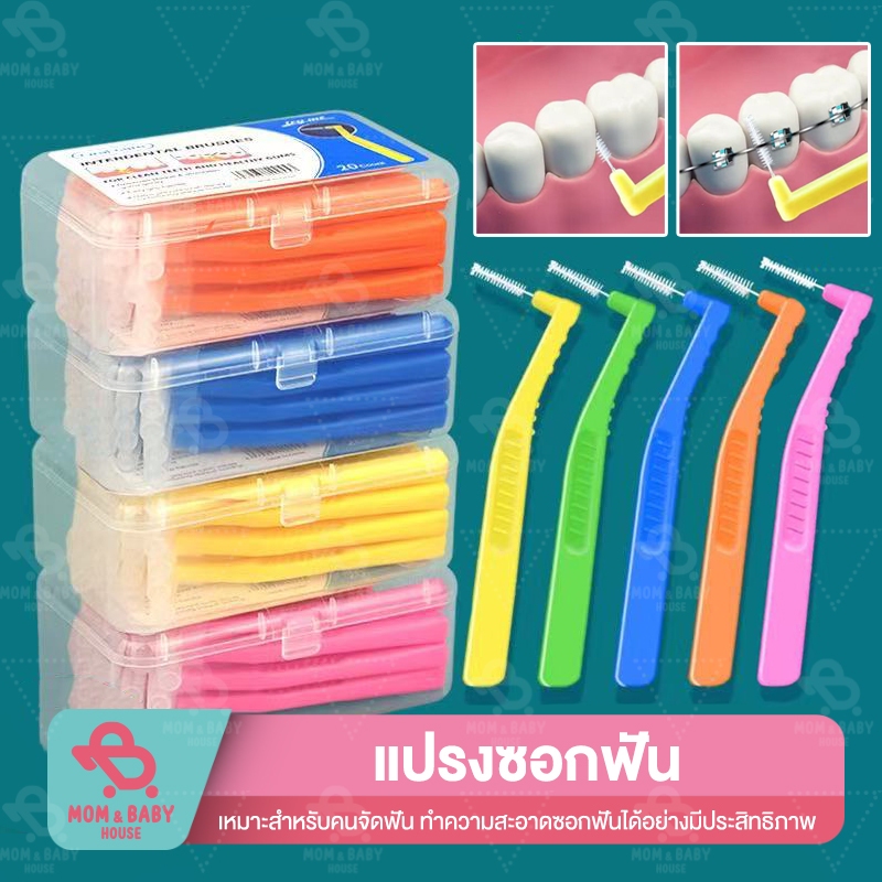 แปรงทำความสะอาดซอกฟัน พร้อมกล่องเก็บ หัวแปรงขนนิ่ม อุปกรณ์สำหรับคนจัดฟัน ขัดฟัน ขนาดพกพา แปรงสีฟันสำหรับคนจัดฟัน แปรงซอก