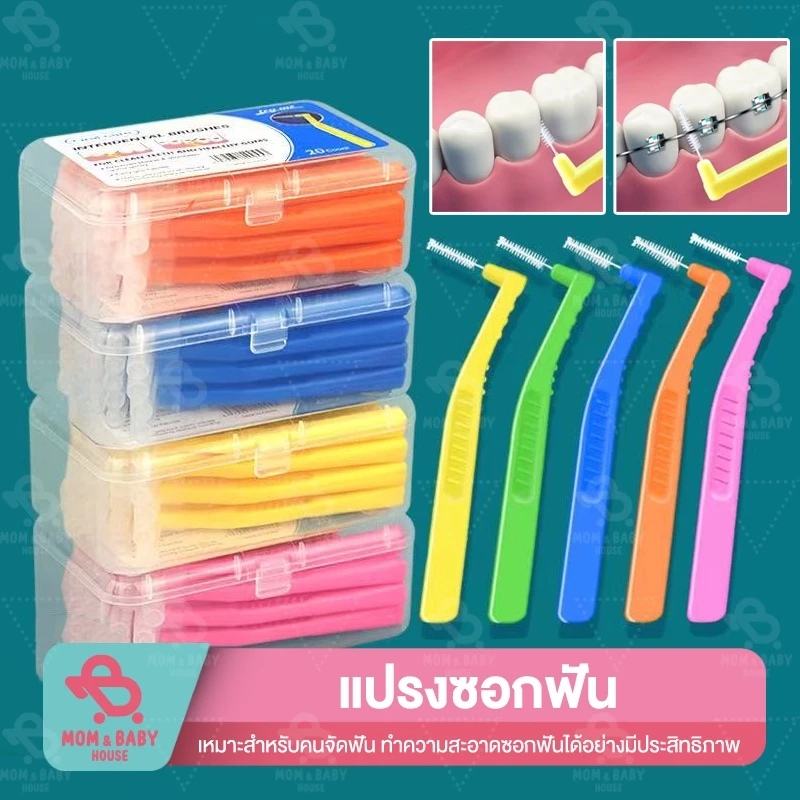 แปรงทำความสะอาดซอกฟัน พร้อมกล่องเก็บ หัวแปรงขนนิ่ม อุปกรณ์สำหรับคนจัดฟัน ขัดฟัน ขนาดพกพา แปรงสีฟันสำหรับคนจัดฟัน แปรงซอก
