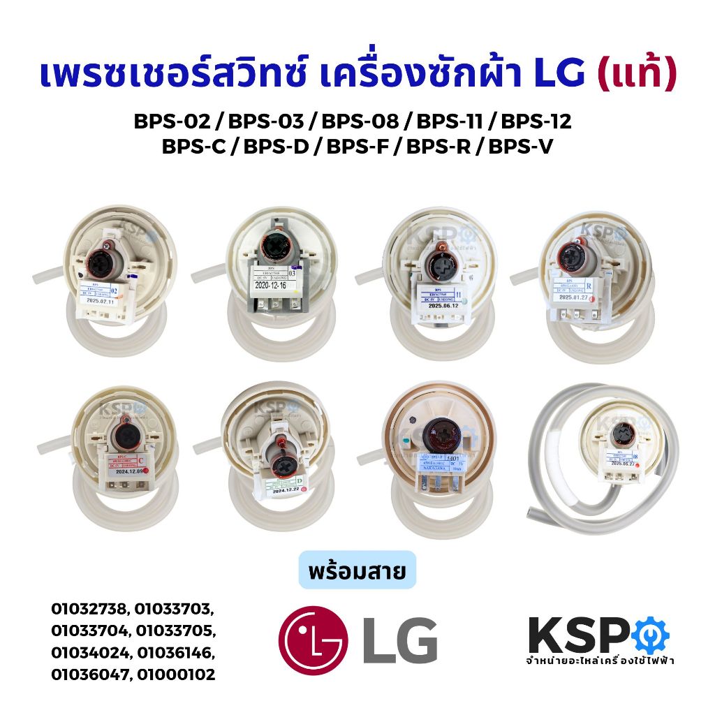 เพรซเชอร์สวิทซ์ เครื่องซักผ้า LG แอลจี BPS-R / BPS-B / BPS-02 / BPS-D / BPS-03 / BPS-V / BPS-F  / BP
