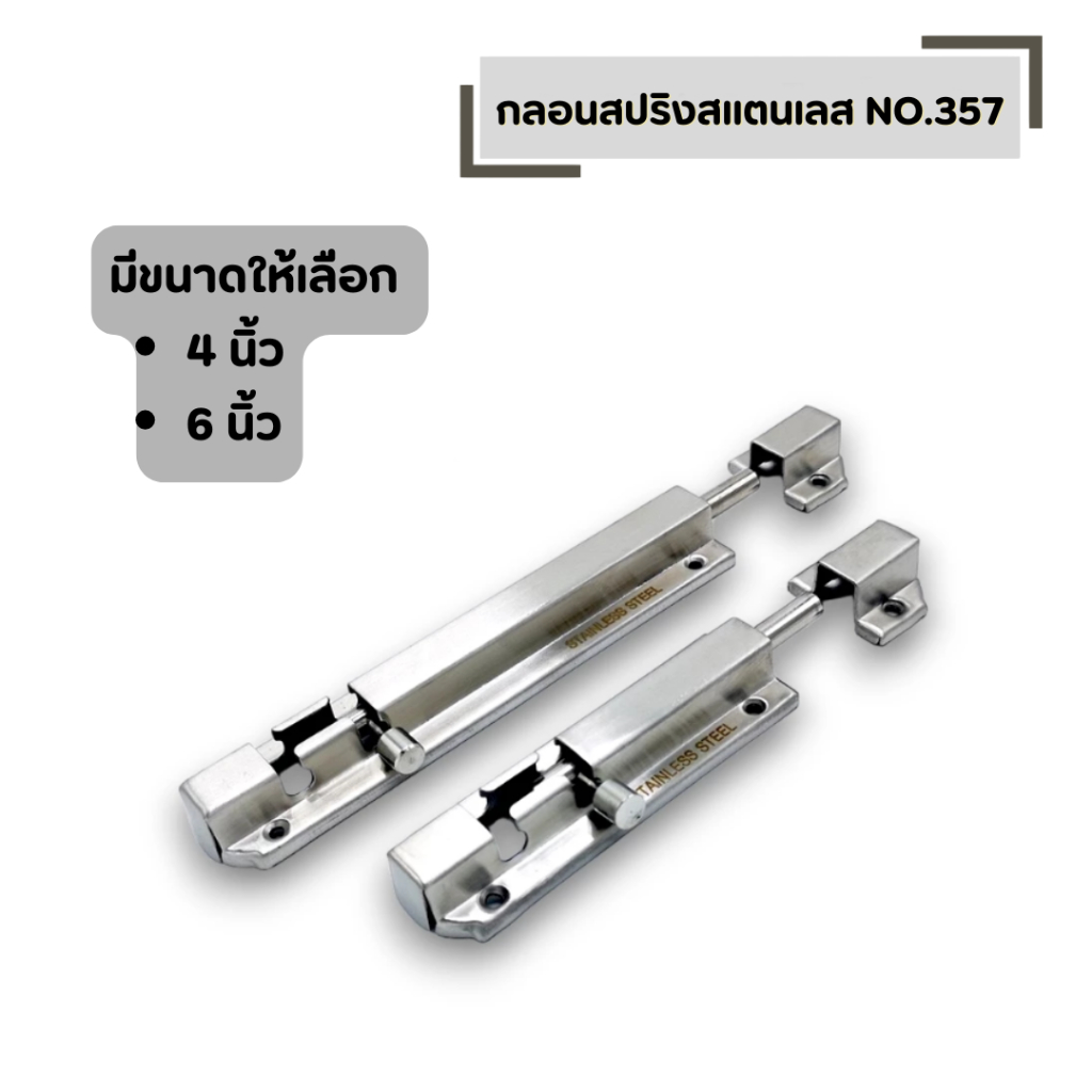 กลอนสปริงสแตนเลส มีสปริง NO.357 มีขนาดให้เลือก 4 นิ้ว 6 นิ้ว กลอนติดหน้าต่าง