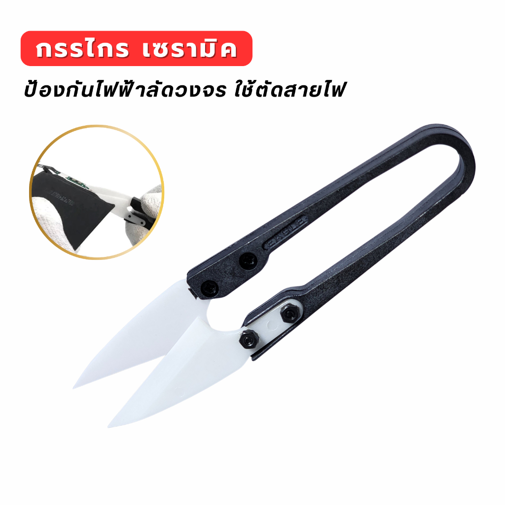 กรรไกรเซรามิค ใช้ตัดสายป้องกันไฟลัดวงจรได้ คมมาก จัดส่งไว ราคาถูก COD พร้อมส่ง