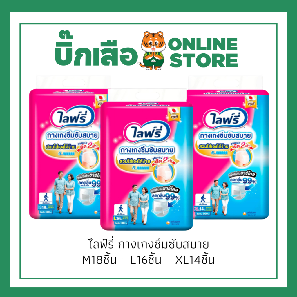 Lifree ไลฟ์รี่ ผ้าอ้อมผู้ใหญ่ กางเกงซึมซับสบาย ไซส์ M18ชิ้น / L16ชิ้น / XL14ชิ้น