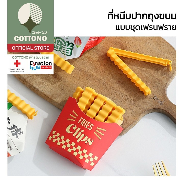 【COTTONO コットンノ】IQ9 ที่หนีบถุง ที่หนีบเก็บขนม ปิดปากถุง เซ็ตเฟรนฟราย🍿 น่ารัก น่ารัก 1ชุดมี12ชิ้น