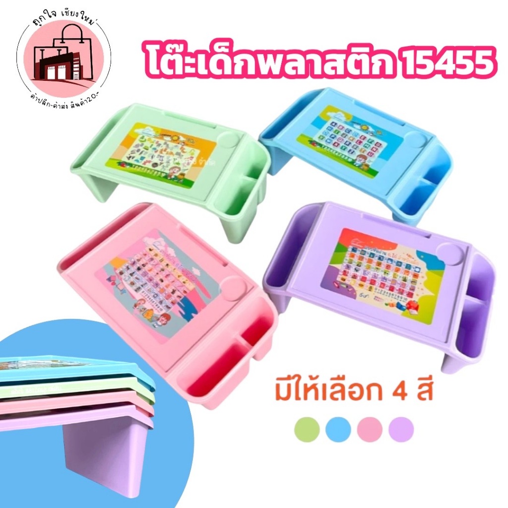 โต๊ะเด็กพลาสติก 15455 | โต๊ะเรียนเด็ก โต๊ะวาดเขียน มีช่องเก็บของ 4 สี