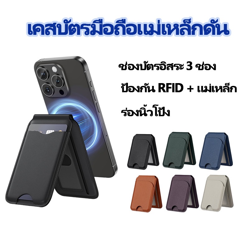 🔥กระเป๋าสตางค์แม่เหล็ก โทรศัพท์ ผู้ถือบัตร หนังPU ขาตั้งโทรศัพท์ ติดได้บนโทรศัพท์มือถือ พร้อมส่ง