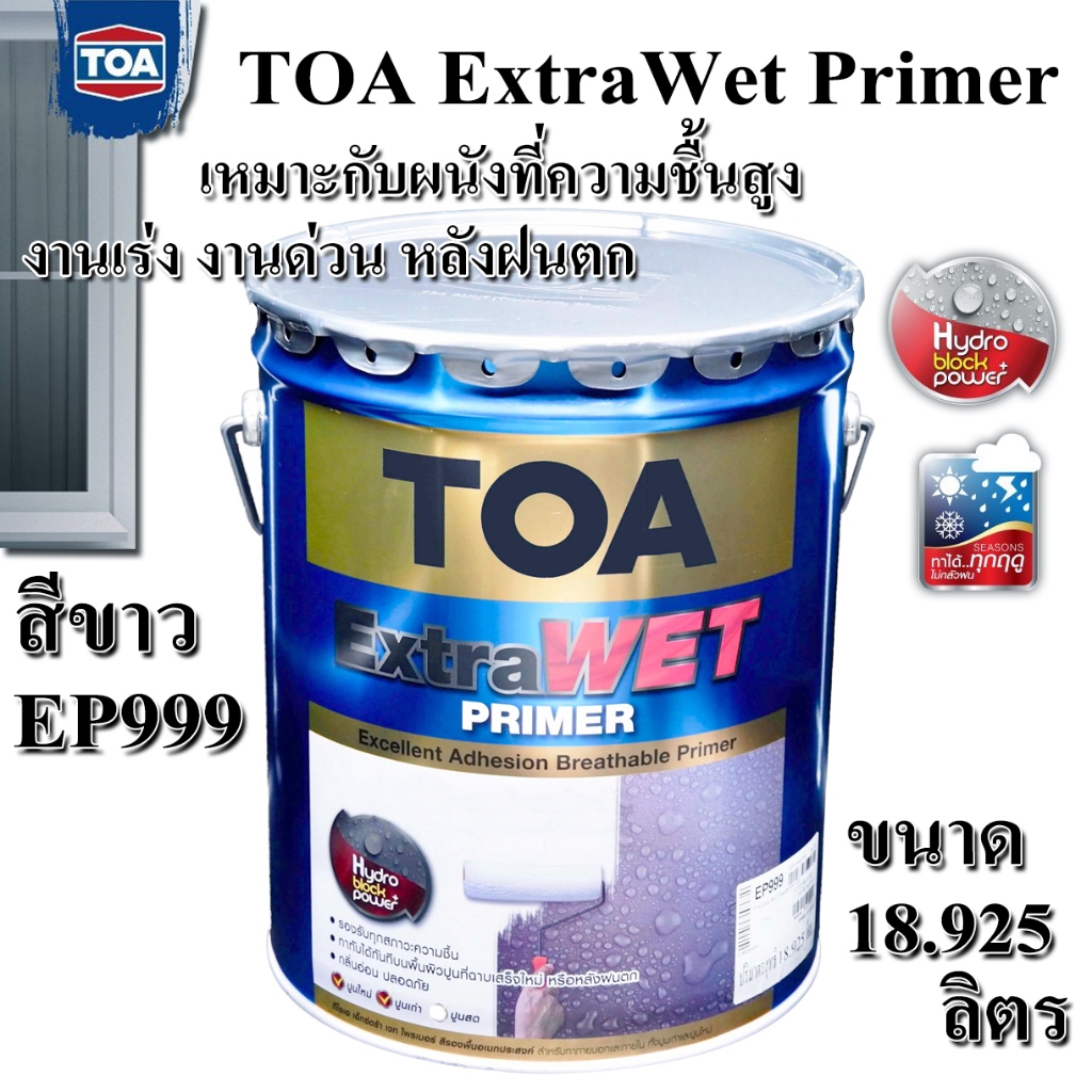 +สีรองพื้น TOA รุ่น EXTRAWET ขนาด 5 แกลอน 18.925 ลิตร สี EP999 ขาว เกรดUltra Premium