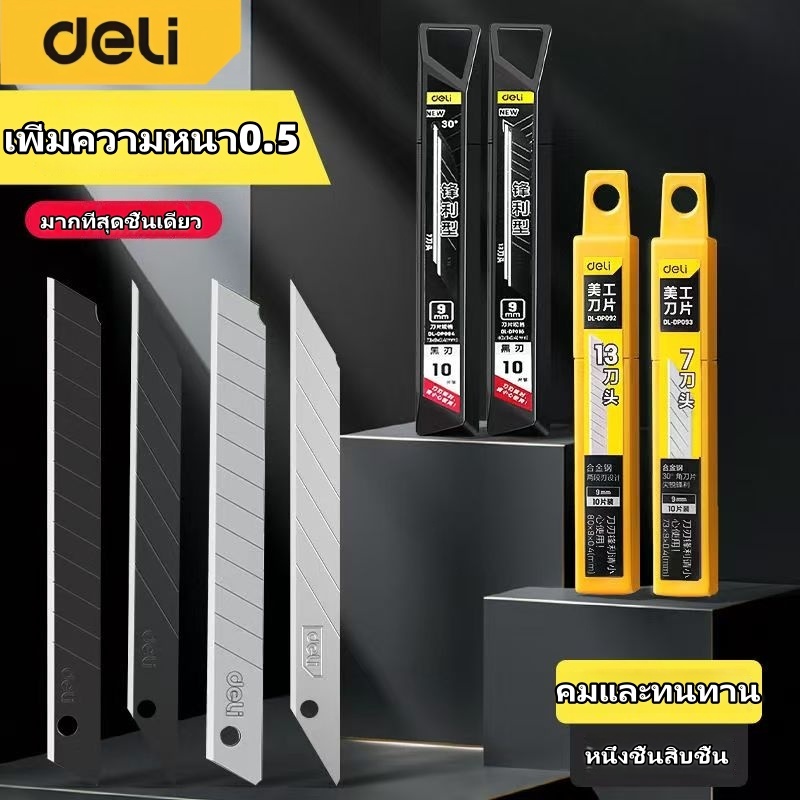 Deli ใบมีดคัทเตอร์ ใบเล็ก 9 มม.พกพาง่าย คัตเตอร์ตัดกระดาษ SK2/SK4