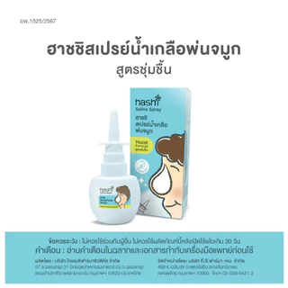 Hashi Saline Spray ฮาชชิ สเปรย์น้ำเกลือพ่นจมูก สูตรชุ่มชื้น ฮาชิ