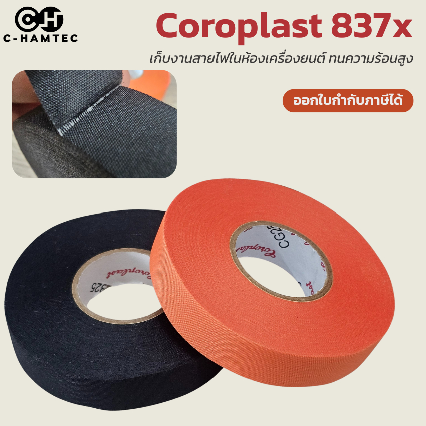 Coroplast 837X เทปผ้าพันสายไฟห้องเครื่อง 19mm x 25m ทนความร้อนสูง 150°C ทนน้ำมัน ไม่ลามไฟ สีดำ/สีส้ม