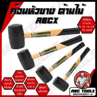 ค้อน ค้อนหัวยาง ด้ามไม้ ABCX มี 5 ขนาด 8, 12, 16, 24, 32 ออนซ์ ค้อน ค้อนยาง ค้อนหัวยาง ค้อนด้ามไม้ ไม่ทำลายพื้นผิว ใช้งา