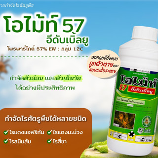 โอไม้ท์57 สารกำจัดไรศัตรูพืช 1 ลิตร ใช้งานง่าย