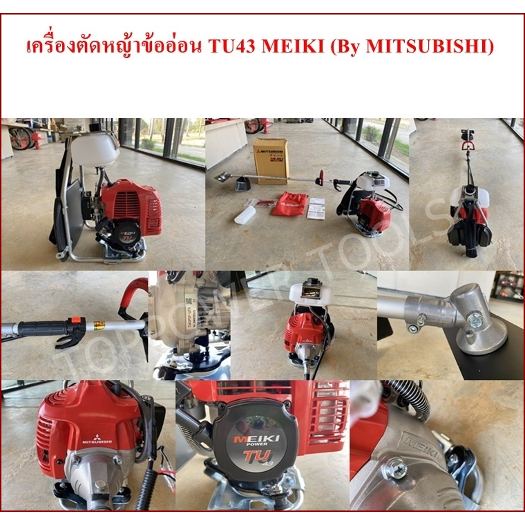 เครื่องตัดหญ้าข้ออ่อน TU43 MEIKI (By MITSUBISHI)