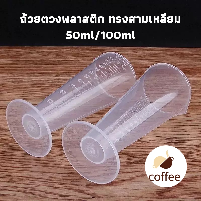 QL Coffee ถ้วยตวงพลาสติก ทรงสามเหลี่ยม ถ้วยตวงมีตาชั่ง เรียว ใส ทนอุณหภูมิสูง 50/100ml