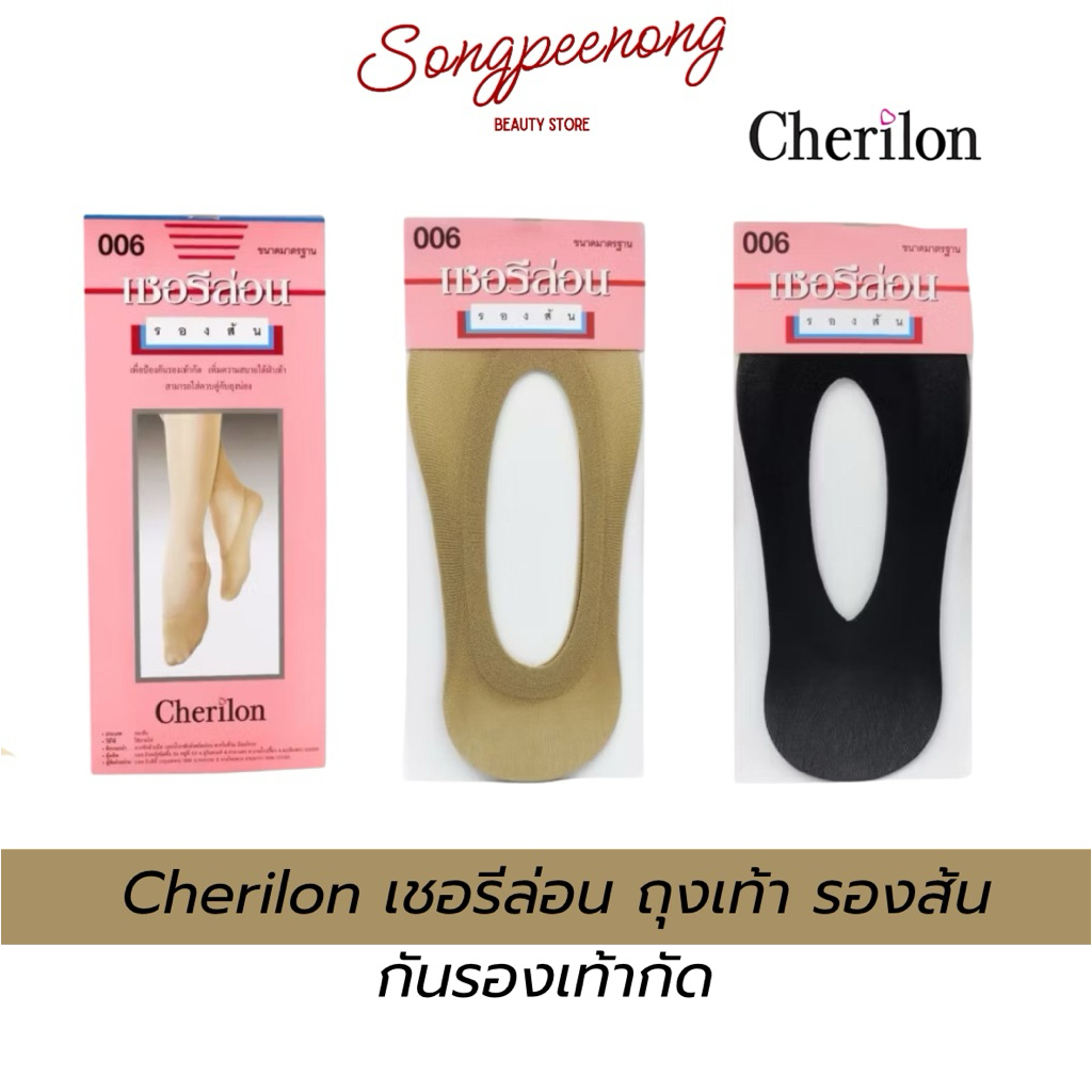 Cherilon เชอรีล่อน ถุงเท้า ถุงเท้ารองส้น กันรองเท้ากัด กันเท้าแตก ช่วยเท้าไม่อับชื้น สีเนื้อ สีดำ NSB-0061