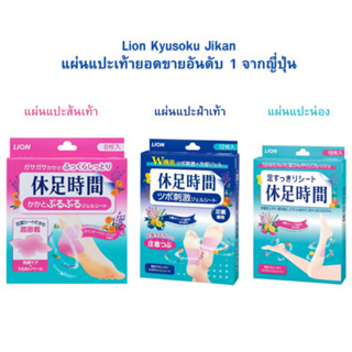 พร้อมส่ง Lion​ Kyusoku​ Jikan​ แผ่นแปะ​น่อง​ แปะฝ่าเท้า​ คลา…