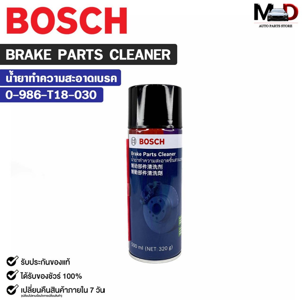 BOSCH BRAKE CLEANER (1 กระป๋อง) น้ำยาทำความสะอาดเบรค รหัส 0-986-T18-030