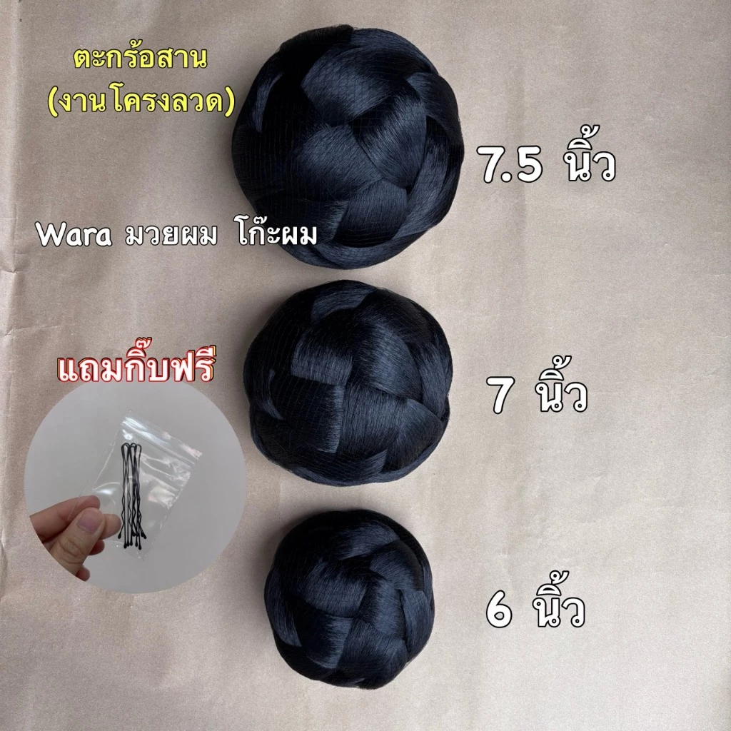 ตะกร้อสาน โก๊ะผมนางรำ มวยผมปลอม โก๊ะผมลายตะกร้อสาน มวยผมขนาดใหญ่ .ใส่งานรำงานประกวด โก๊ะผมนางงาม