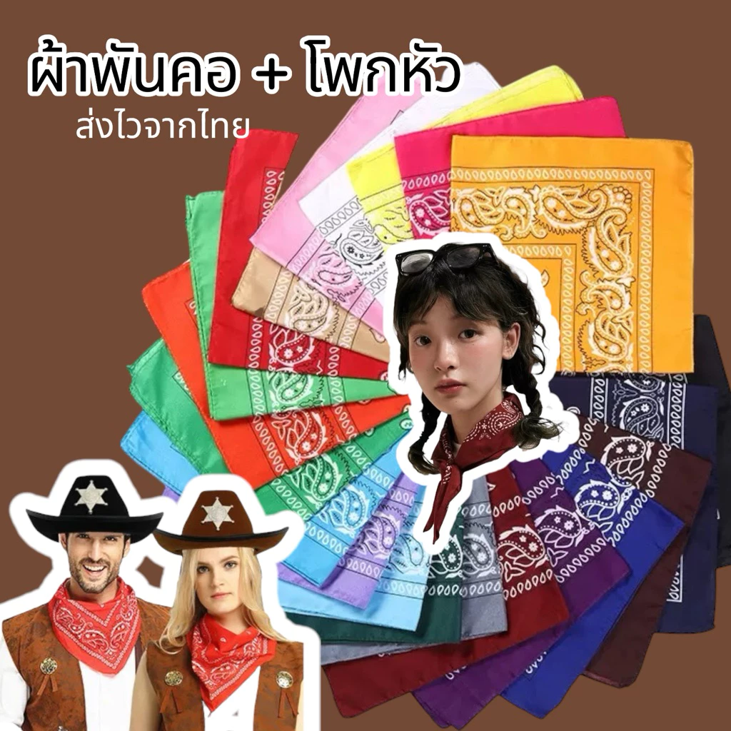 พร้อมส่งทันที ผ้าพันคอ ผ้าโพกผม ผ้าเช็ดหน้า สไตล์คาวบอย Bohemians style