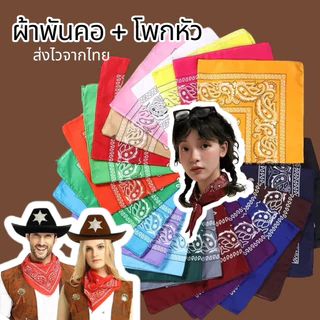 พร้อมส่งทันที ผ้าพันคอ ผ้าโพกผม ผ้าเช็ดหน้า สไตล์คาวบอย Bohemians style