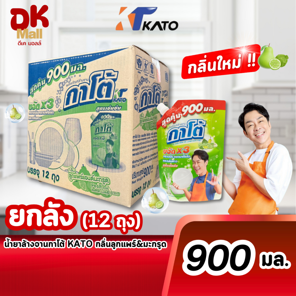 (live) Kato น้ำยาล้างจานกาโต้ สูตรเข้มข้น กลิ่นลูกแพร์แอนด์มะกรูด ปริมาณ 900 มล. ยกลัง 12 ถุง