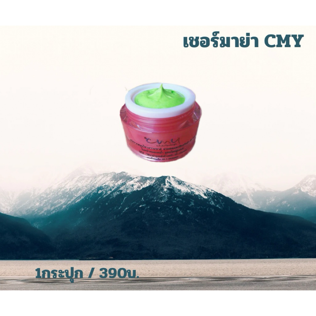 ครีมเชอร์มาย่า CMY ลดสิว ลดรอยฝ้า