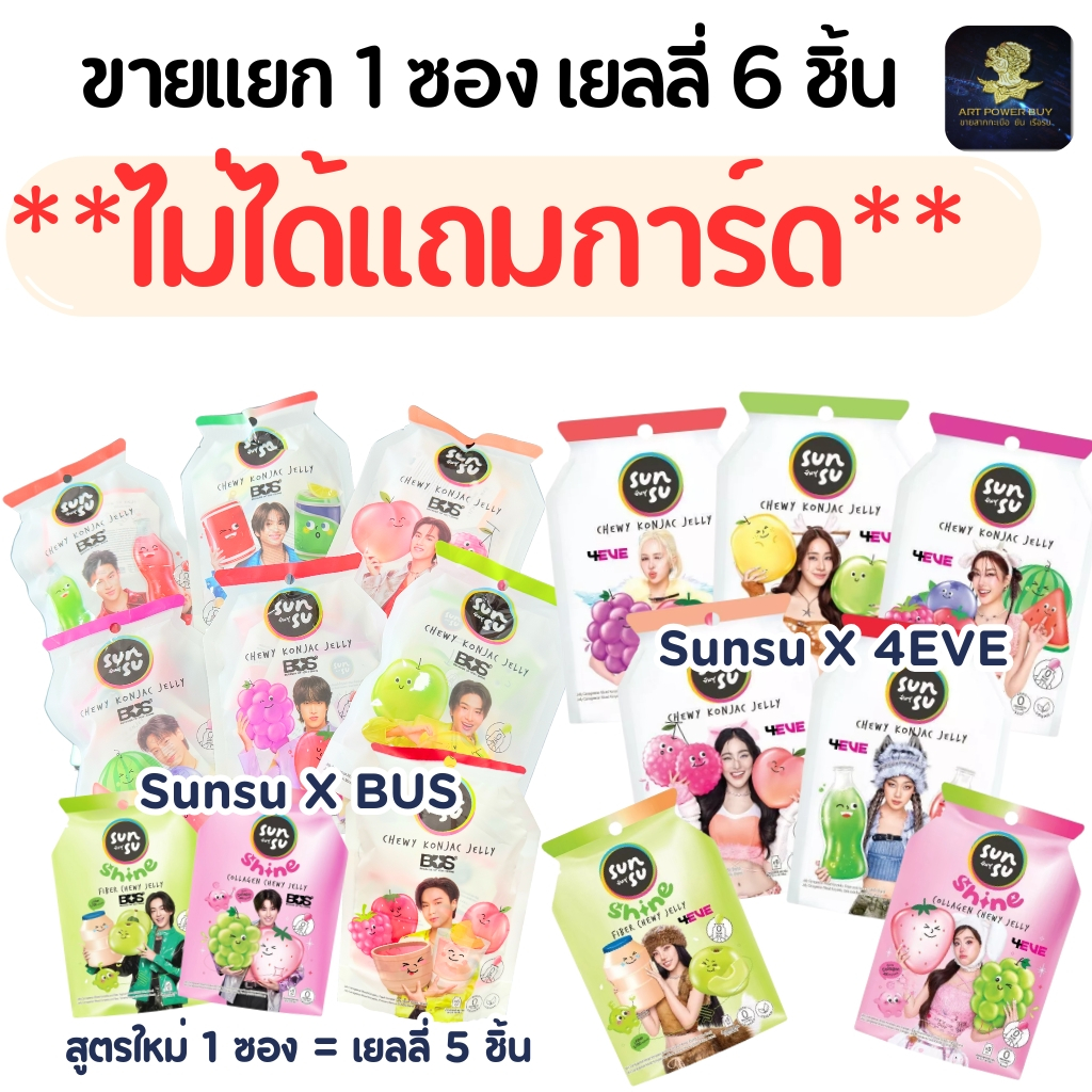 **ไม่แถมการ์ด** ซันซุ เยลลี่ ( 1 ซอง มี 6 ชิ้น ) เยลลี่ผสมบุก น้ำตาลน้อย Sunsu x BUS / 4EVE