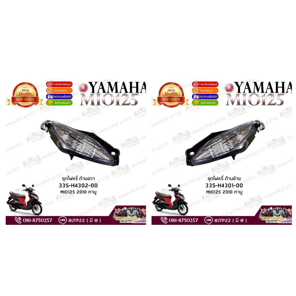 MIO125 ชุดไฟหรี่ซ้าย-ขวา / มีโอ125คาบู ไฟหรี่หน้าซ้ายขวา แท้ศูนย์ Yamaha