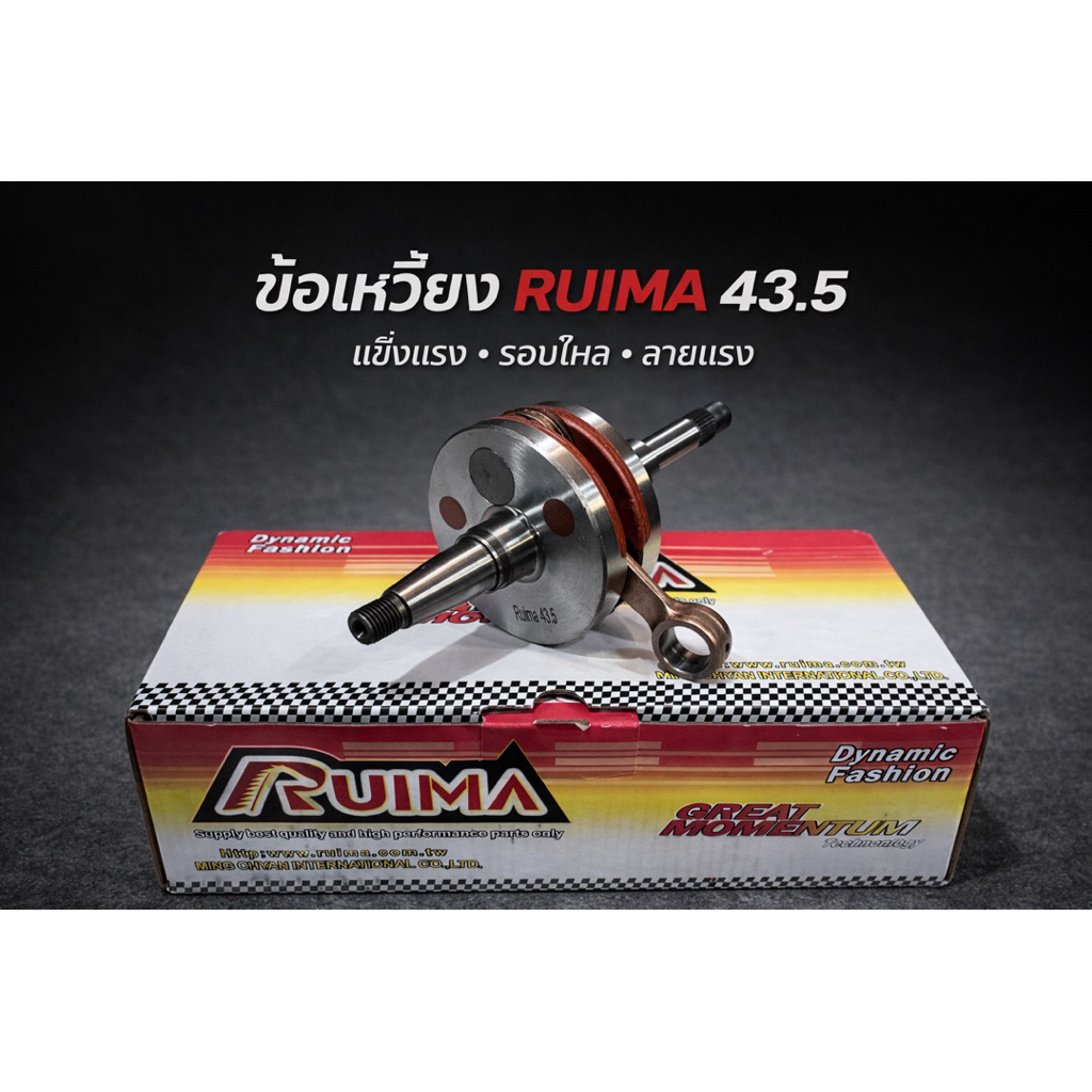 ข้อเหวี่ยง Dio Ruima 43.5 มม ข้อส้มยอดฮิต ข้อเหวี่ยงรถป๊อบ