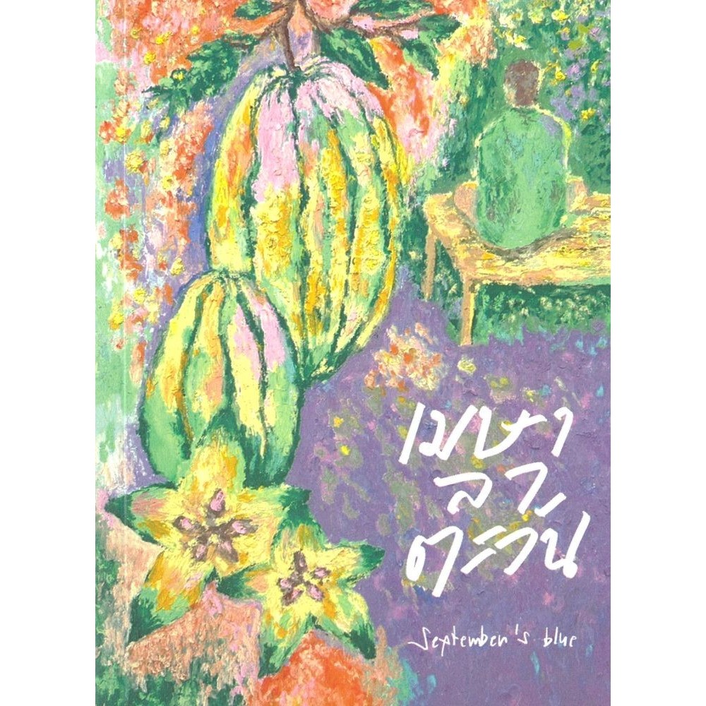 (พร้อมส่ง) หนังสือ เมษาลาตะวัน (ปกใหม่) ผู้แต่งSeptember's Blue เริ่มส่ง9ธันวาคม68