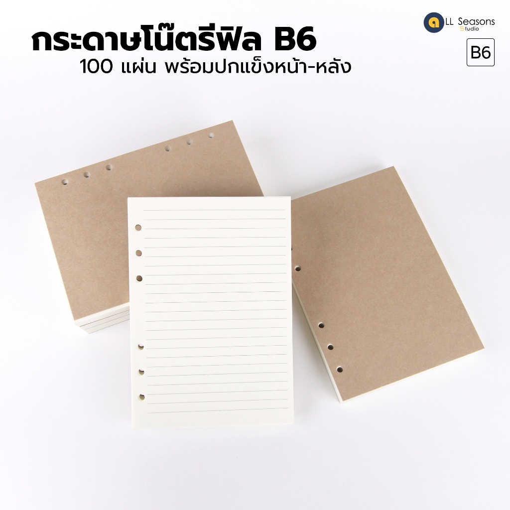 กระดาษโน้ตรีฟิล B6 100 แผ่น เจาะ 6 รู พร้อมปกแข็ง หน้า-หลัง | กระดาษถนอมสายตา 75 แกรม