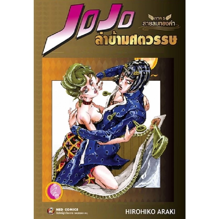 (NED) JOJO ล่าข้ามศตวรรษ ภาค 5 สายลมทองคำ เล่ม 1-9 (Box รูปที่ 6