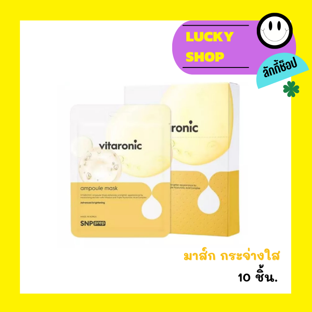 SNP prep vitaronic ampoule sheet mask เอสเอ็นพี เพรพ วิตารอนิก 10 ชิ้น
