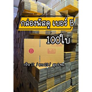 เบอร์B 100ใบ กล่องกระดาษ กล่องไปรษณีย์ กล่องแพ็คสินค้า