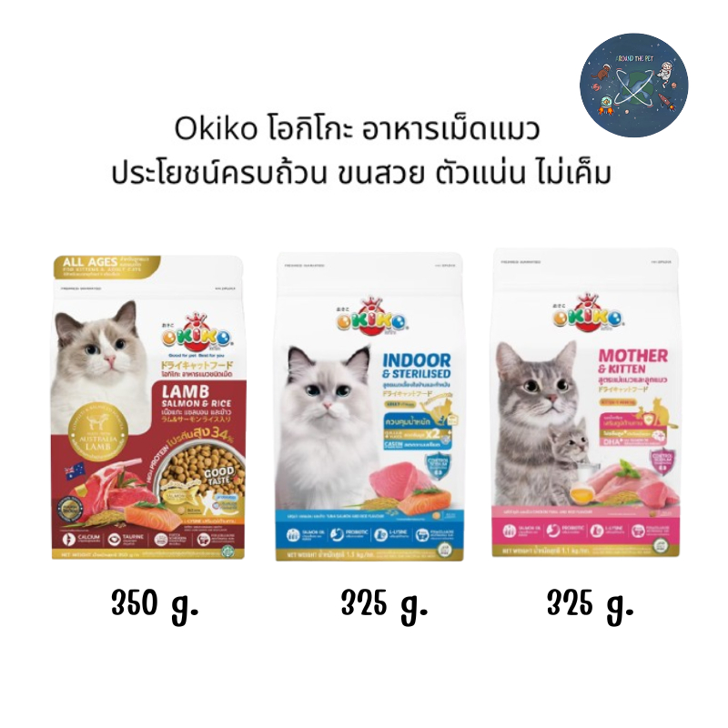 OKIKO CAT ALL AGES อาหารแมว โอกิโกะ ขนาด 325-350 กรัม