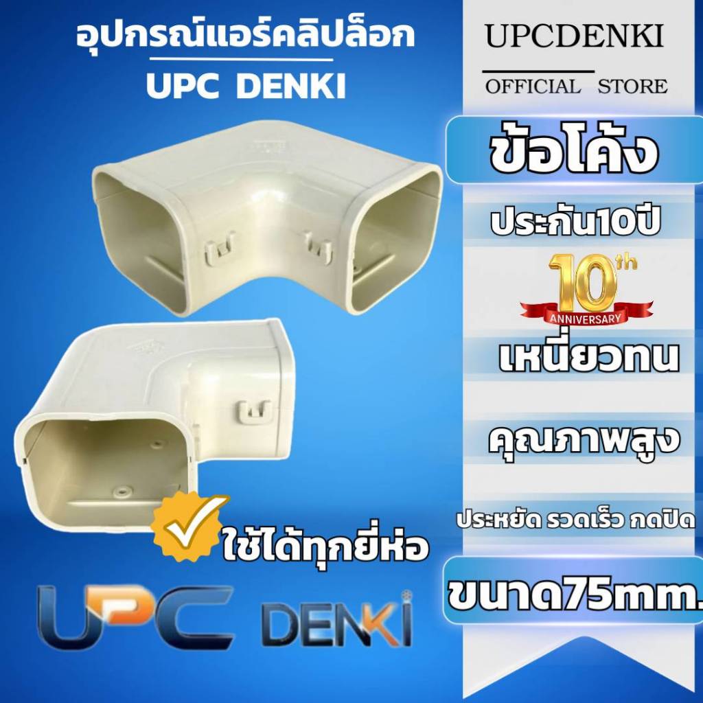 UPC ง้อโค้ง แอร์ 75MM 1ตัว  แบบคลิปล็อก เหนียว ทน หนา สะดวก ประหยัดจบงานเร็ว ประกัน10ปี