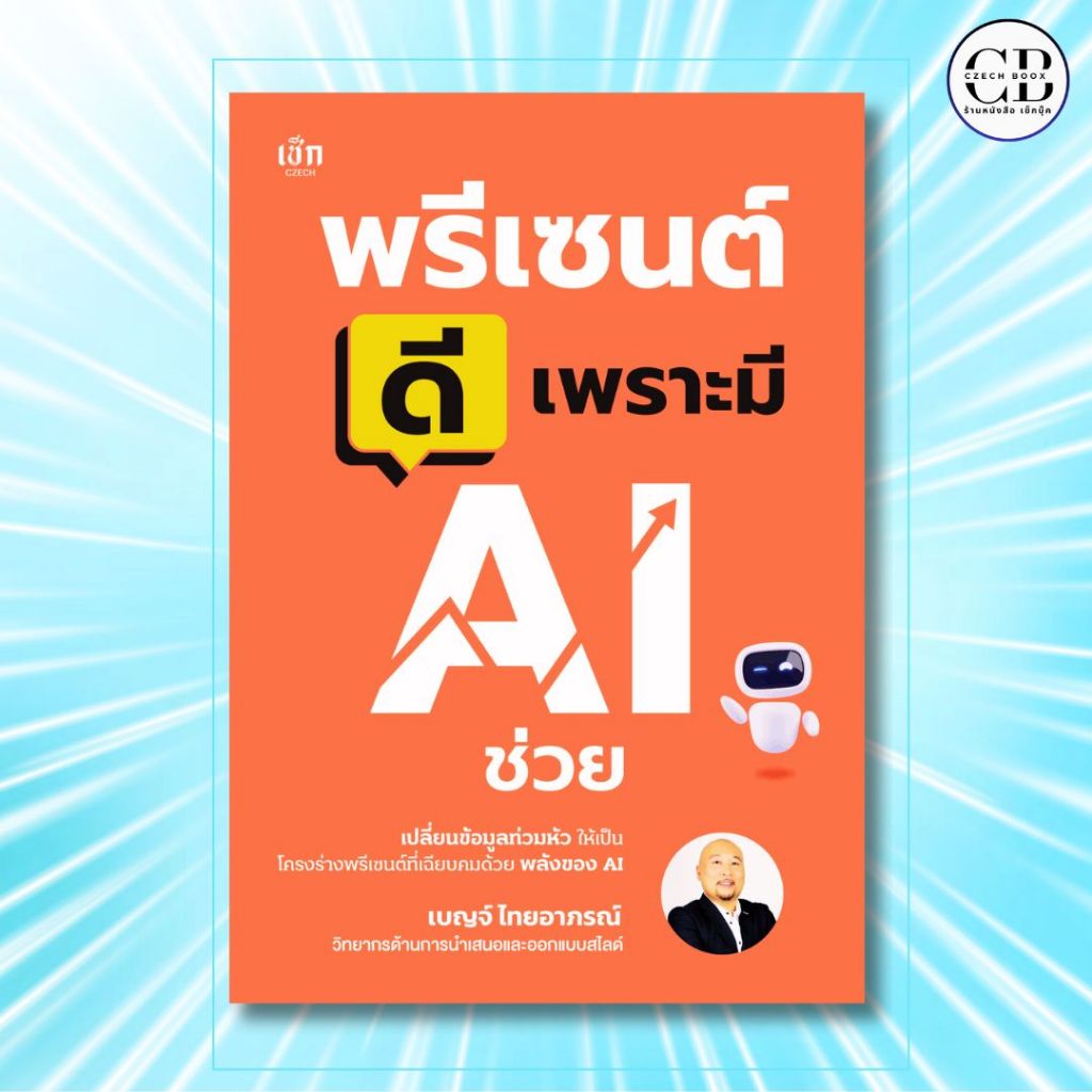หนังสือ พรีเซนต์ดี เพราะมี AI ช่วย : ผู้เขียน: เบญจ์ ไทยอาภรณ์