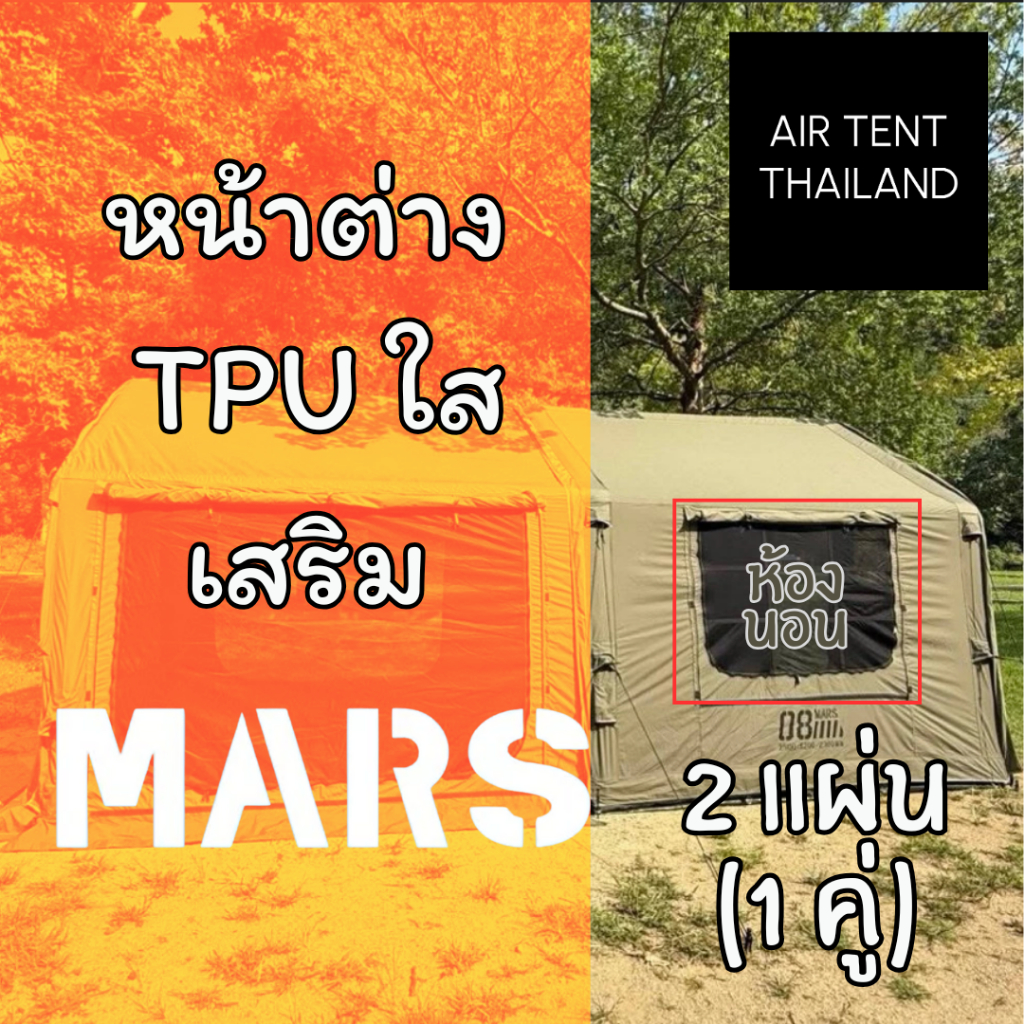 หน้าต่าง TPU ใส เสริมเต็นท์ MARS08+8 ถอดเปลี่ยนเต็นท์หลัก/ห้องนอน 2 แผ่น (1คู่) (ขนาดเล็กกว่าหน้าต่า