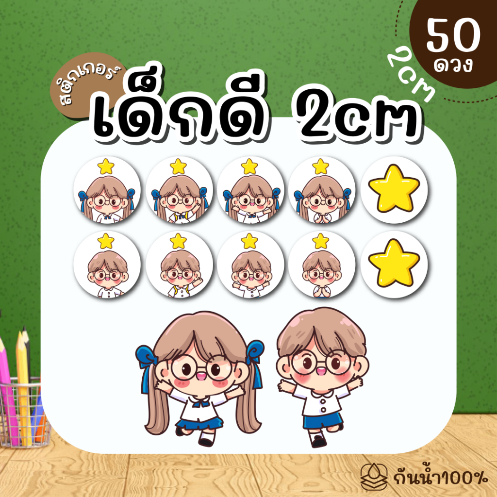 (พร้อมส่ง) Sticker สติ๊กเกอร์ เด็กดี  รางวัล ดาวเด็ก  สําหรับครู ผู้ปกครอง ขนาด 2 ซม. จำนวน 50 ดวง