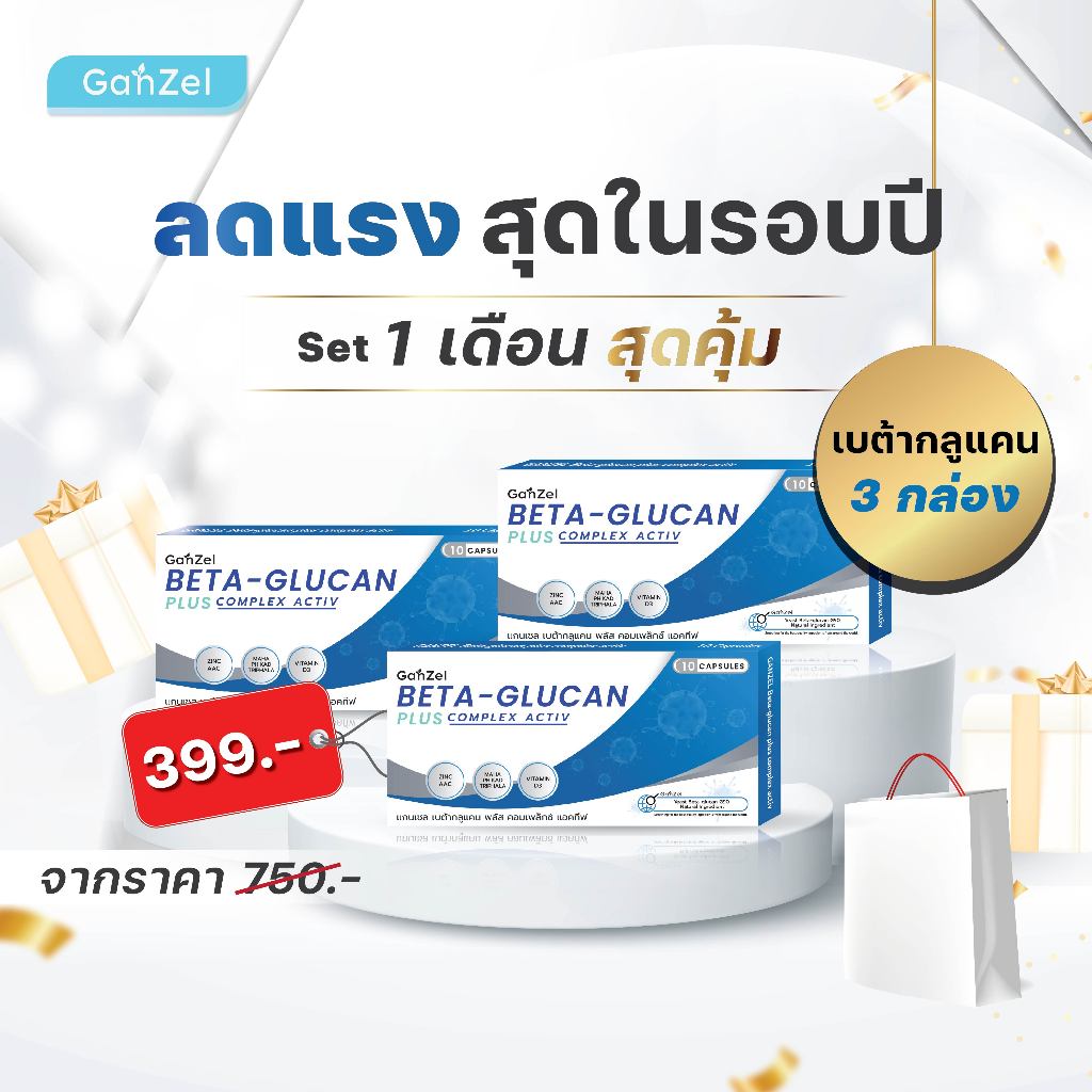 เซตอาหารเสริม สร้างภูมิคุ้มกัน ภูมิแพ้ไข้หวัด (GP001) GANZEL Beta Glucan Plus Complex Active