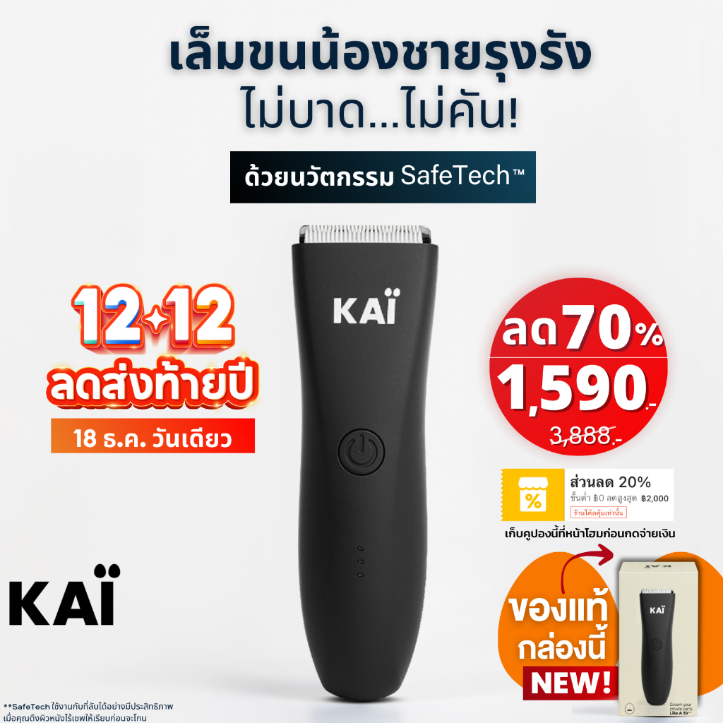 12.12 ลดท้ายปีเหลือ 1,590 KAI Trimmer เครื่องเล็มขนน้องชาย Kaigrooming เล็มขน กำจัดขน ไม่บาด กันน้ำ เก็บคูปองลด 20%