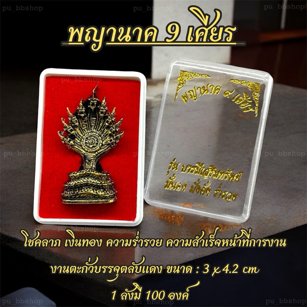 พญานาค 9 เศียร(สีทองปัดดำ) งานตะกั่วบรรจุตลับแดง ขนาด 3*4.2 cm.(ขายยกลัง 100 ชิ้น)