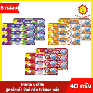 [ 1 แพ็ค ] Kodomo โคโดโม ยาสีฟัน ครีม สูตรอัลตร้า ชิลด์ ไซลิทอล พลัส ขนาด 40 กรัม (6กล่อง) 3 สูตร